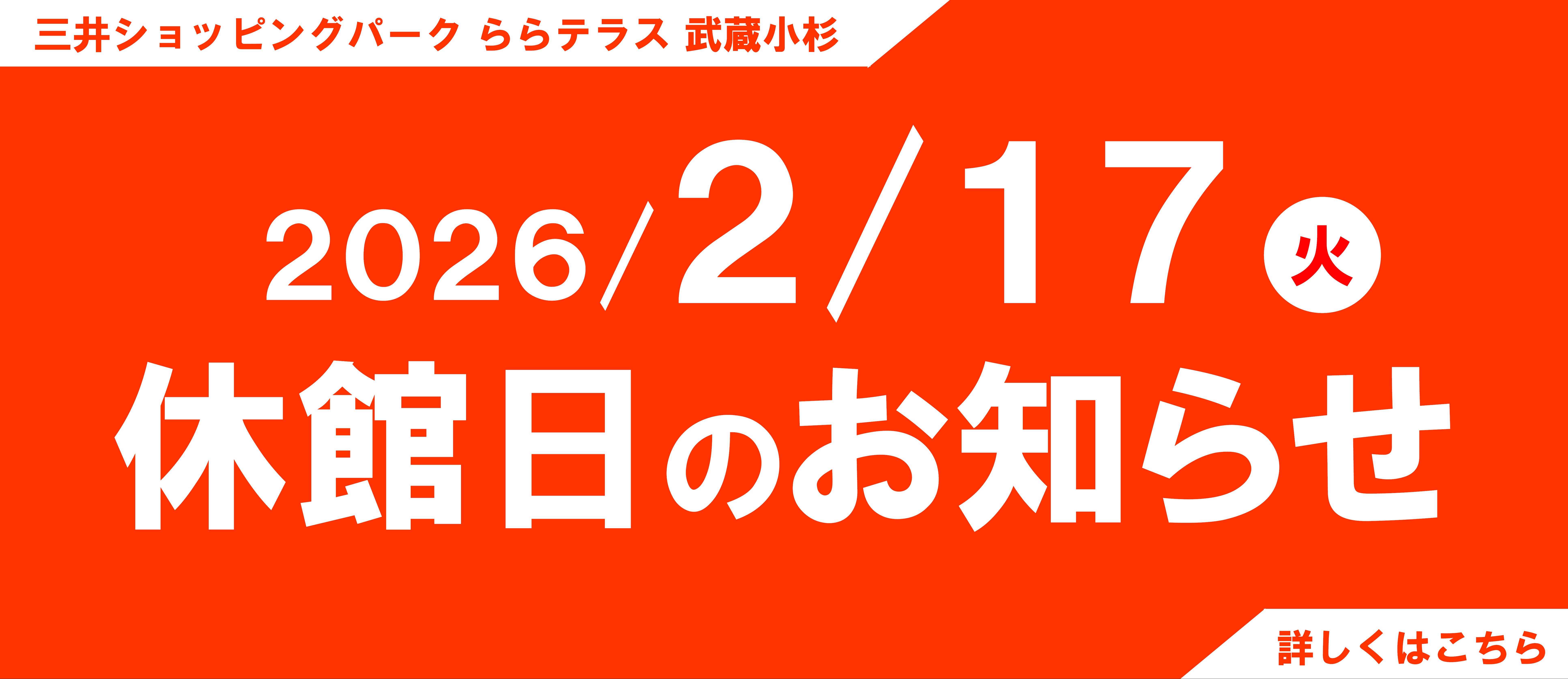 2026年2月17日(火)　休館日