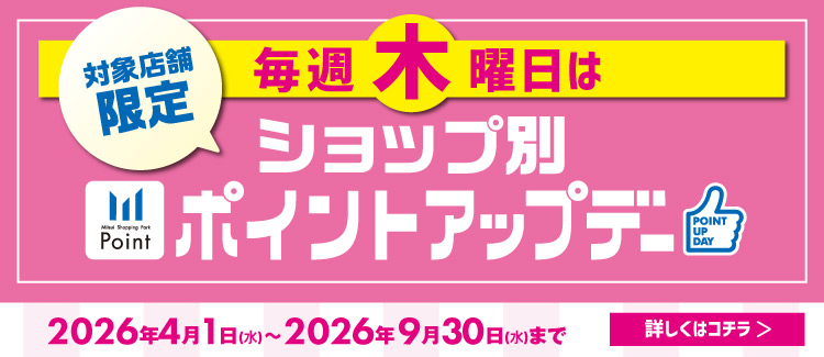 【対象店舗限定】木曜ポイントアップデー(2026.4～9)