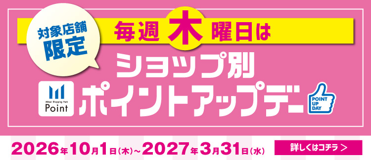 【対象店舗限定】木曜ポイントアップデー(2026.10～2027.3)