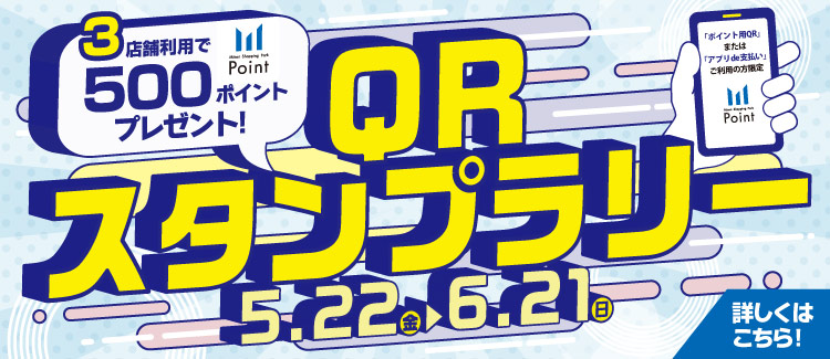 5/22-6/21 QRスタンプラリー