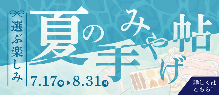 3-夏の手みやげ帖