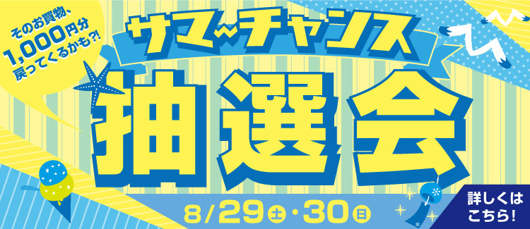 1-サマーチャンス抽選会