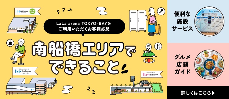 南船橋エリアでできること