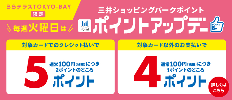 【ららテラスTOKYO-BAY限定】毎週火曜日は三井ショッピングパークポイント ポイントアップデー！！