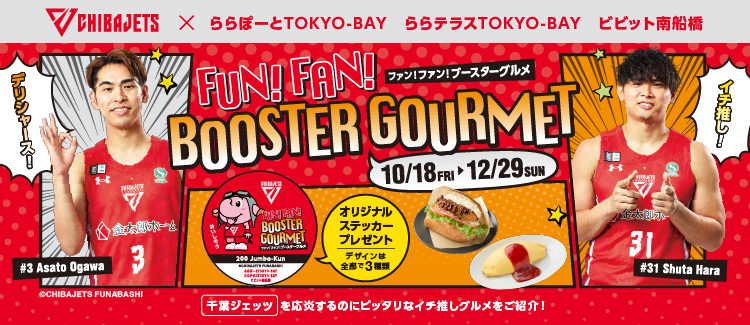 イチ推しグルメをご紹介！「千葉ジェッツ FUN！FAN！BOOSTER GOURMET」開催中！