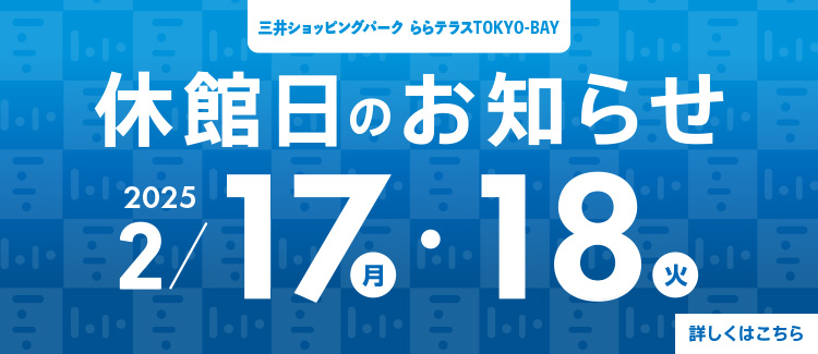 2月17日(月)・2月18日(火)休館日についてのご案内