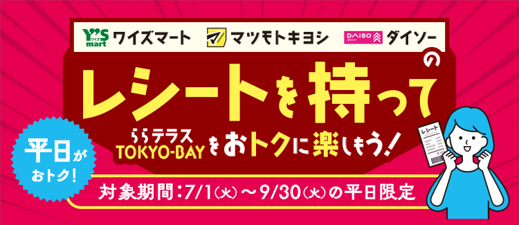 【僅限工作日】以超值價格暢遊LaLa terrace TOKYO-BAY！