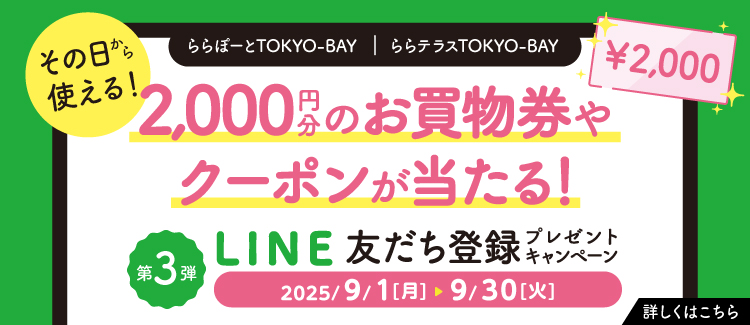 LINEお友だち登録キャンペーン第3弾