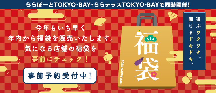 福袋事前予約