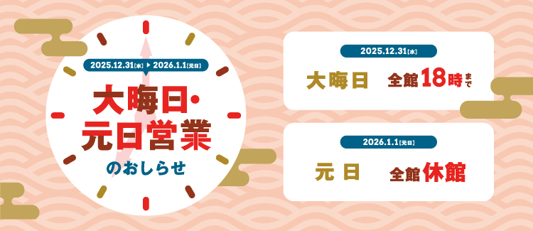 大晦日・元日営業のお知らせ