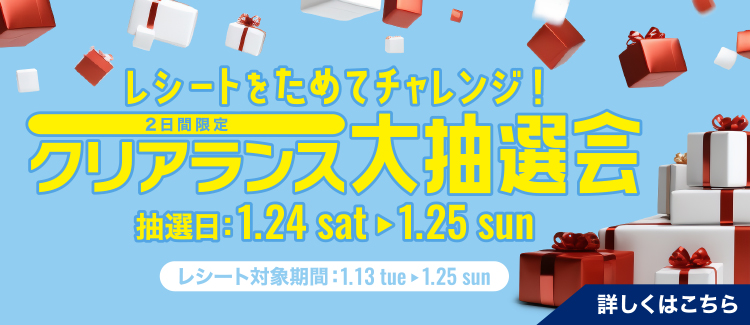 クリアランス大抽選会1/24～25