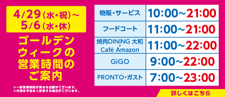 ゴールデンウィーク営業時間のご案内
