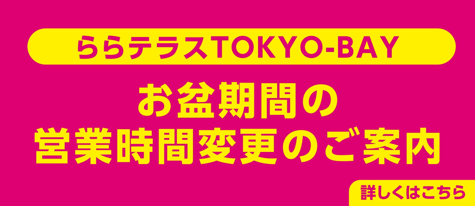 盂兰盆节延长营业