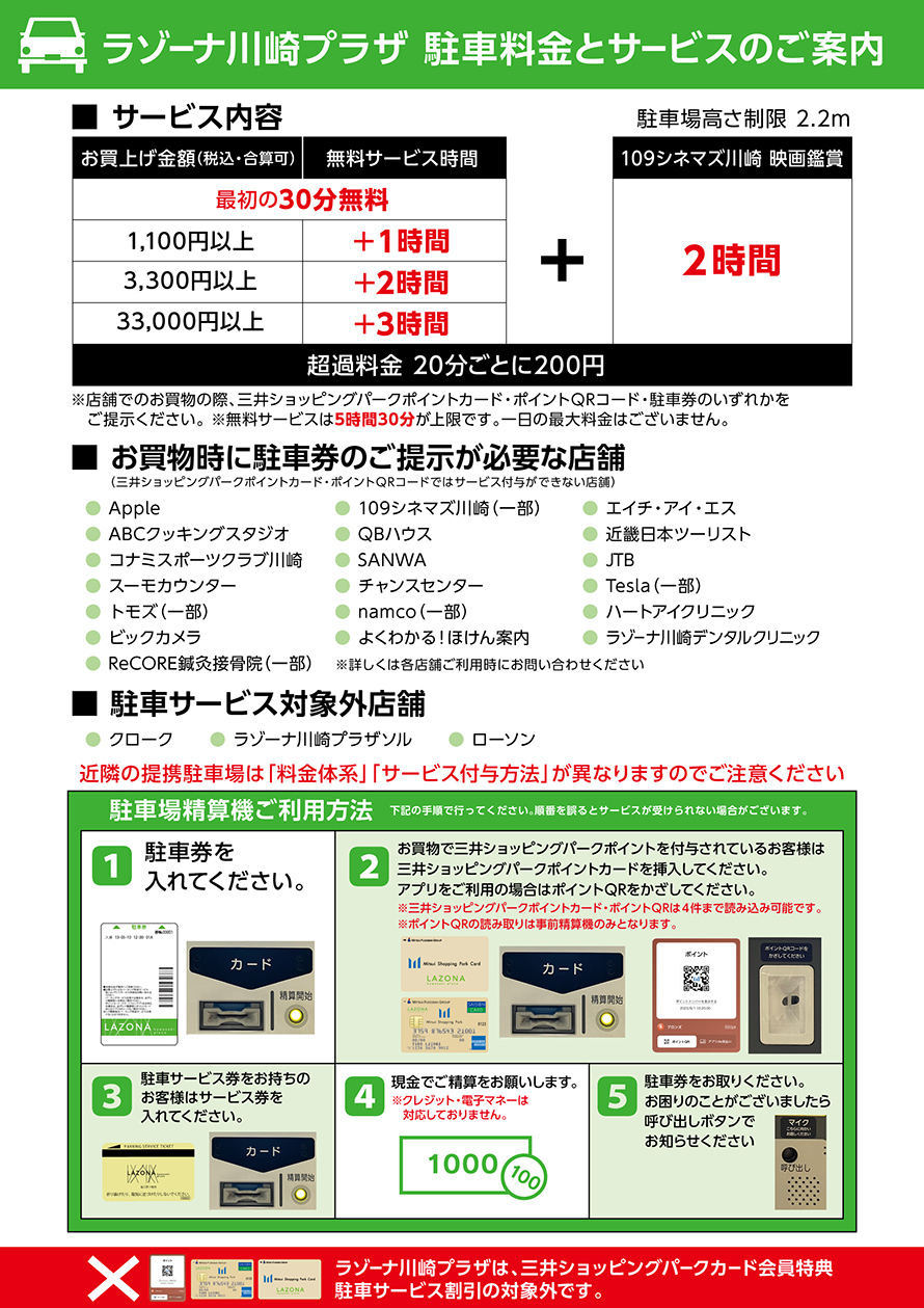 ラゾーナ川崎プラザ 駐車料金とサービスのご案内