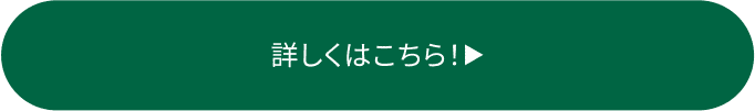 詳しくはこちら！
