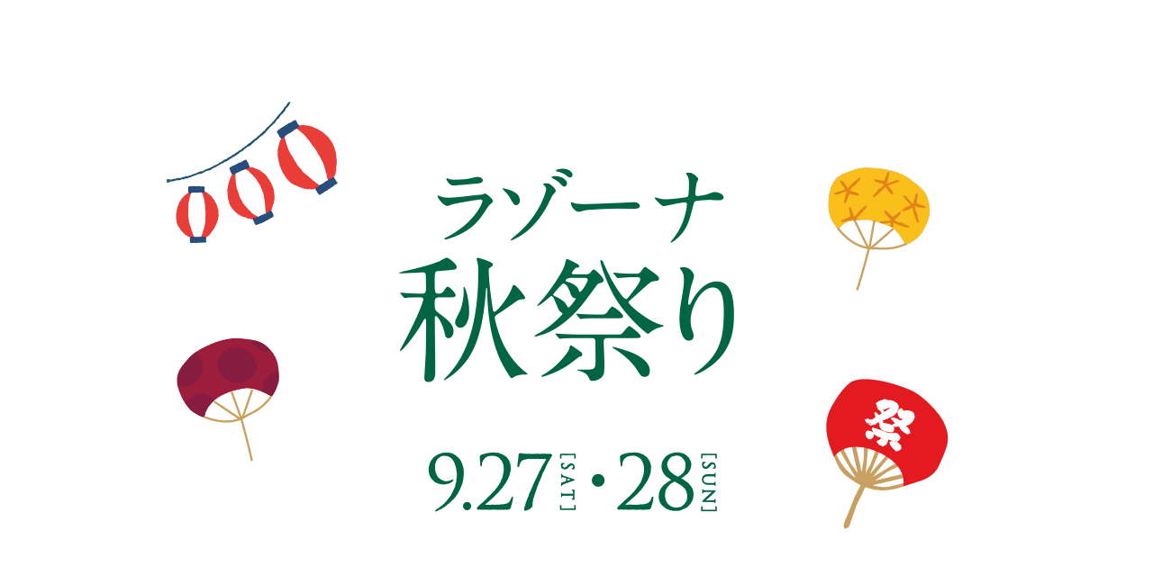 ラゾーナ秋祭り 9.27[SAT]・28[SUN]