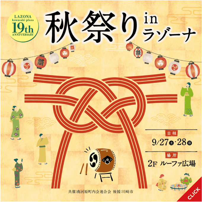 秋祭り in ラゾーナ