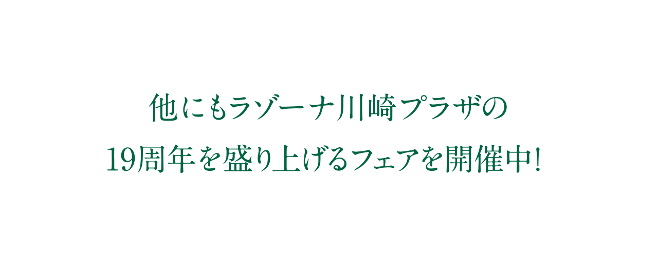 他にもラゾーナ川崎プラザの19周年を盛り上げるフェアを開催中！