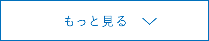 もっと見る