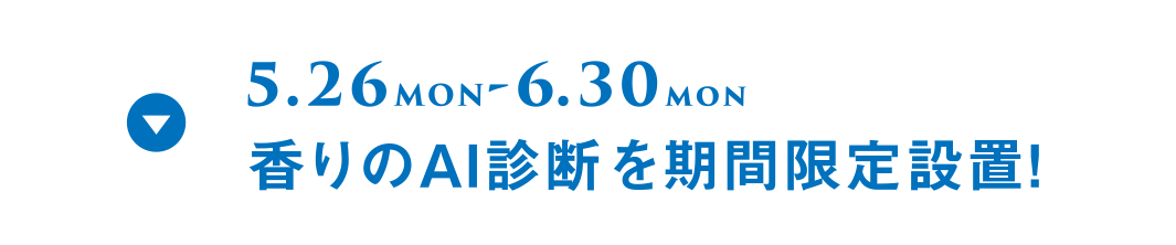 香りのAI診断
