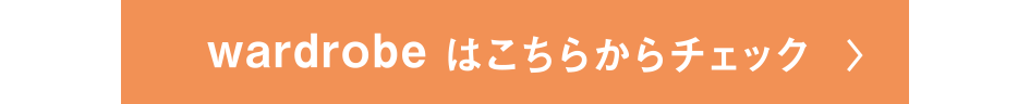 wardrobeはこちらをチェック