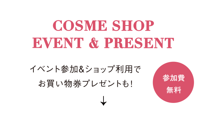 COSME SHOP EVENT & PRESENT