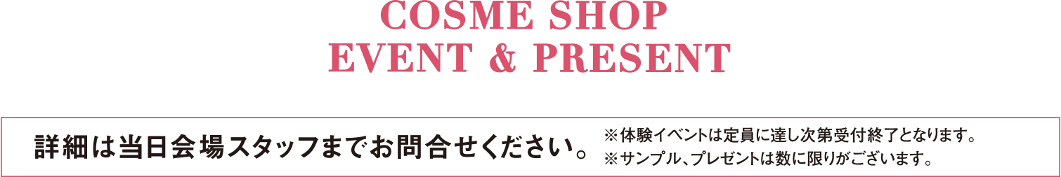 COSME SHOP EVENT & PRESENT