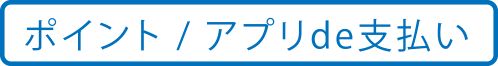 ポイント/アプリde支払い