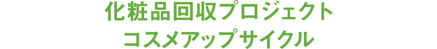 化粧品回収プロジェクト コスメアップサイクル