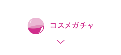 コスメガチャ