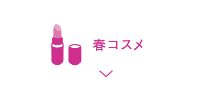 春コスメ