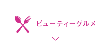 ビューティーグルメ