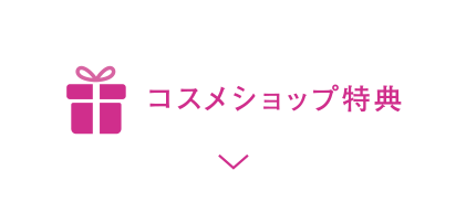 コスメショップ特典