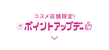 コスメ店舗限定！ポイントアップデー