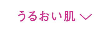 うるおい肌