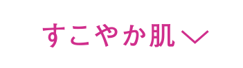 すこやか肌