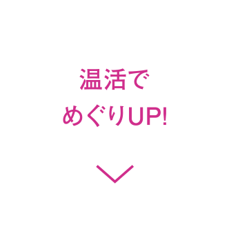 温活でめぐりUP！