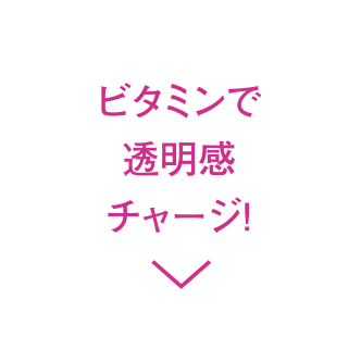 ビタミンで透明感チャージ！