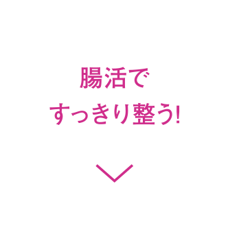 腸活ですっきり整う！