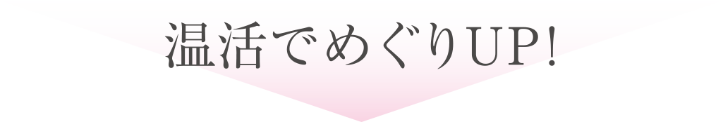 温活でめぐりUP！