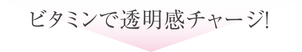 ビタミンで透明感チャージ！