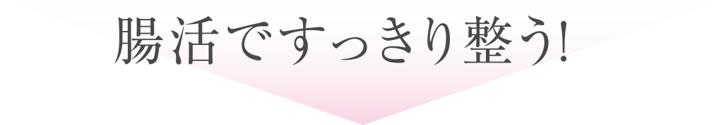 腸活ですっきり整う！