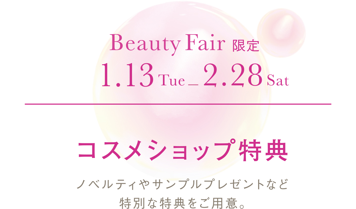 コスメショップ特典