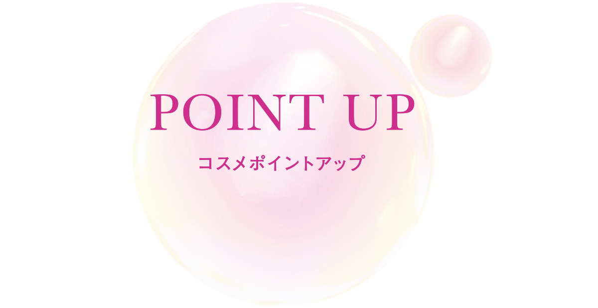 コスメ店舗限定 ポイントアップデー