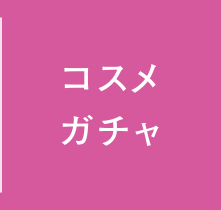 コスメガチャ