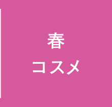 春コスメ