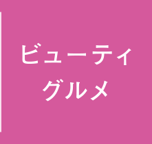 ビューティーグルメ