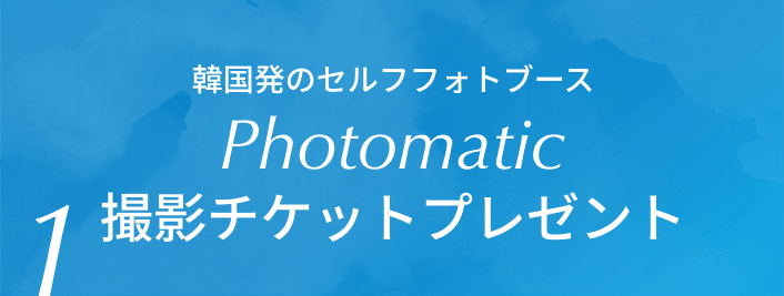 韓国発のセルフフォトブース　Photomatic　撮影チケットプレゼント