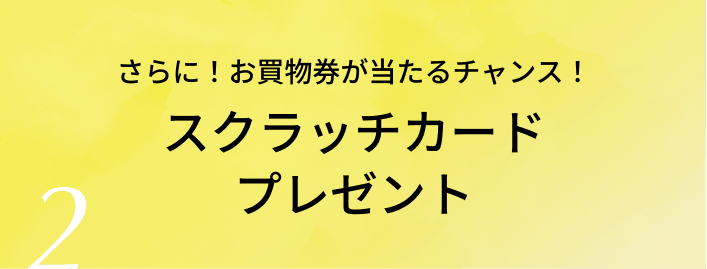 さらに！お買物券が当たるチャンス！スクラッチカードプレゼント