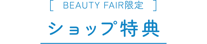 BEAUTY FAIR限定 ショップ特典